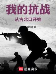 我的抗戰從古北口開始