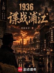 1936：諜戰浦江