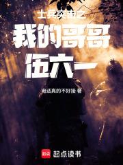 士兵突擊之我的哥哥伍六一