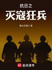 抗日之滅寇狂兵