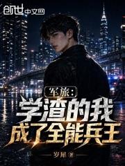 軍旅：學渣的我成了全能兵王