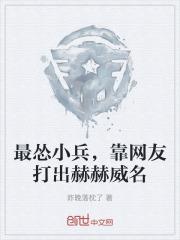 最慫小兵，靠網友打出赫赫威名