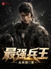 最強兵王