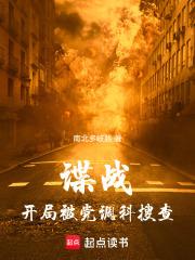諜戰：開局被黨調科搜查
