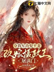 奪我軍功娶平妻，改嫁攝政王屠滿門！