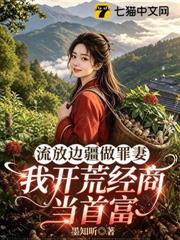 流放邊疆做罪妻，我開荒經商當首富