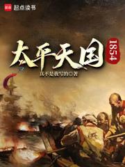 太平天國1854