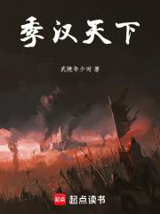 季漢天下