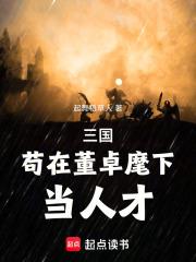 三國：苟在董卓麾下當人才