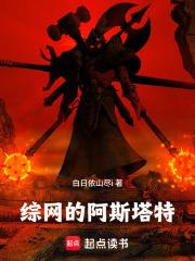 綜網的阿斯塔特