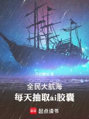 全民大航海，每天抽取ai膠囊