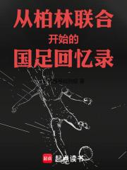 從柏林聯合開始的國足回憶錄