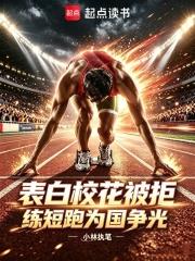 表白校花被拒，練短跑為國爭光