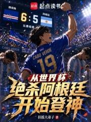 從世界盃絕殺阿根廷開始登神！