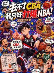 去不了CBA，我只好打爆NBA