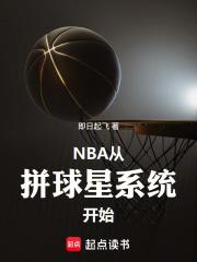 NBA：從拼球星系統開始！