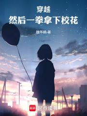 穿越，然後一拳拿下校花