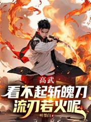 高武：看不起斬魄刀，流刃若火呢
