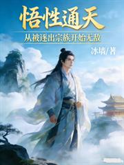 悟性通天，從被逐出宗族開始無敵