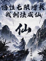 悟性無限增長，我創法成仙