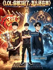 lol：你都3冠了，怎麼還在串