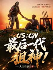 CS：CN最後一代狙神！
