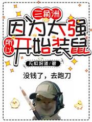 三角洲：因為太強所以開始裝鼠