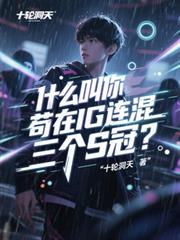 什麼叫你苟在IG連混三個S冠？