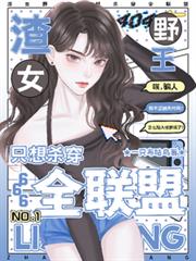 渣女野王只想殺穿全聯盟