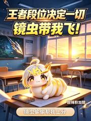 王者段位決定一切，鏡蟲帶我飛！