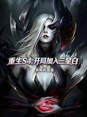 重生S4，開局加入三星白
