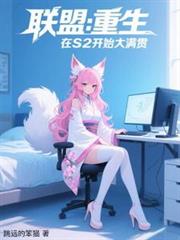 聯盟：重生在S2開始大滿貫