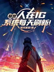聯盟：人在IG，系統每天刷新！