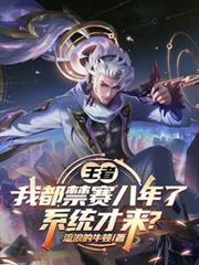 王者：我都禁賽八年了，系統才來