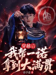 AG：穿越後，我幫一諾拿大滿貫
