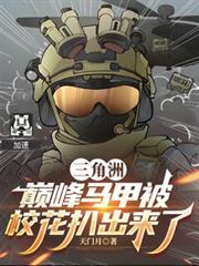 三角洲：巔峰馬甲被校花扒出來了