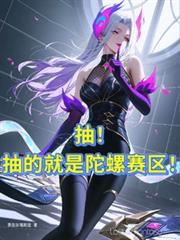 抽！抽的就是陀螺賽區！