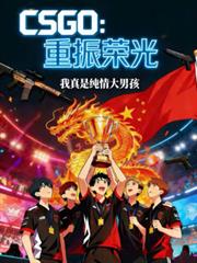 CSGO：重振榮光