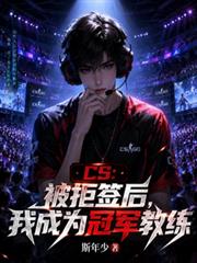 CS：被拒簽後，我成為冠軍教練