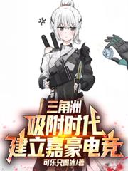 三角洲：吸附時代，建立嘉豪電競