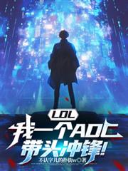 LOL，我一個ADC帶頭衝鋒！