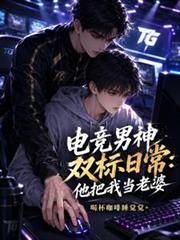 電競男神雙標日常：他把我當老婆