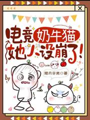 電競奶牛貓，她人設崩了！