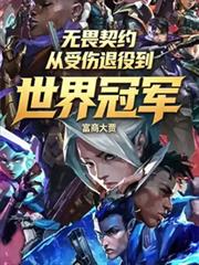 無畏契約從受傷退役到世界冠軍