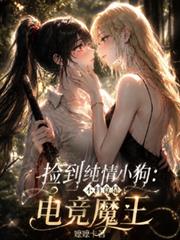 撿到純情小狗：不料竟是電競魔王