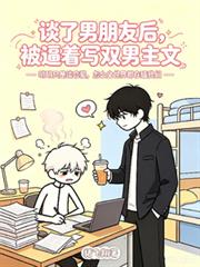 談了男朋友後，被逼著寫雙男主文