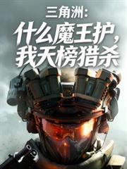 三角洲：什麼魔王護，我天榜獵殺