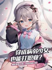 CS：穿成病弱少女也能打職業？