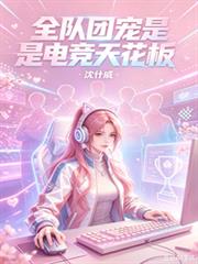 全隊團寵是電競天花板