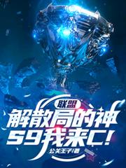聯盟：解散局的神，S9我來C！